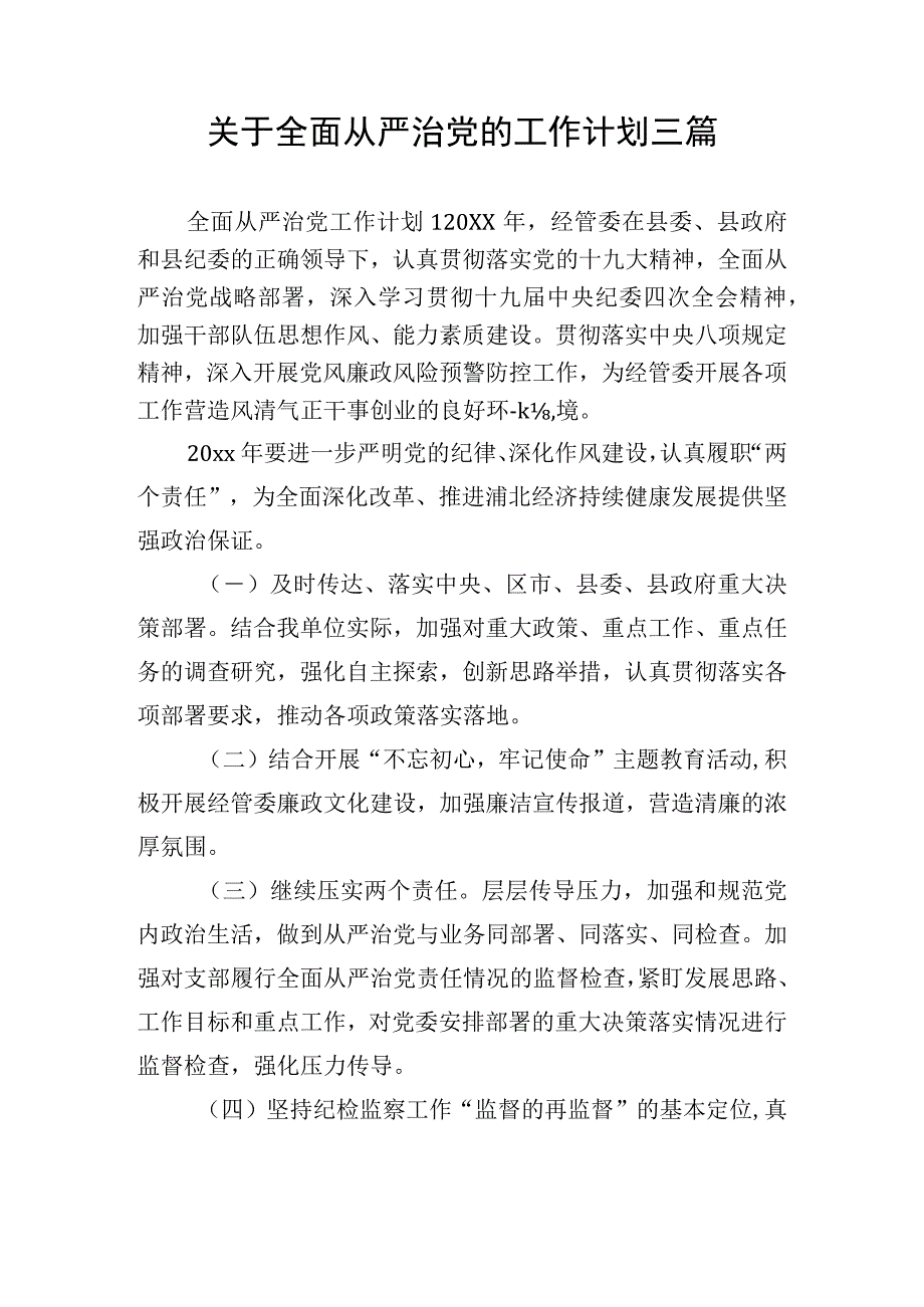 关于全面从严治党的工作计划三篇.docx_第1页