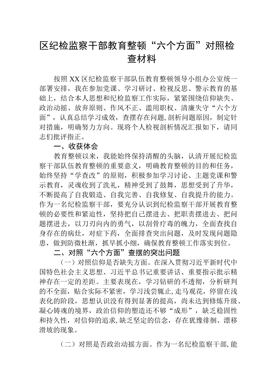 区纪检监察干部教育整顿六个方面对照检查材料三篇精选范文供参考.docx_第1页