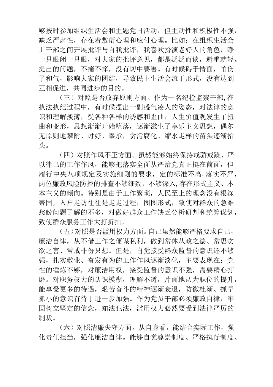 区纪检监察干部教育整顿六个方面对照检查材料三篇精选范文供参考.docx_第2页