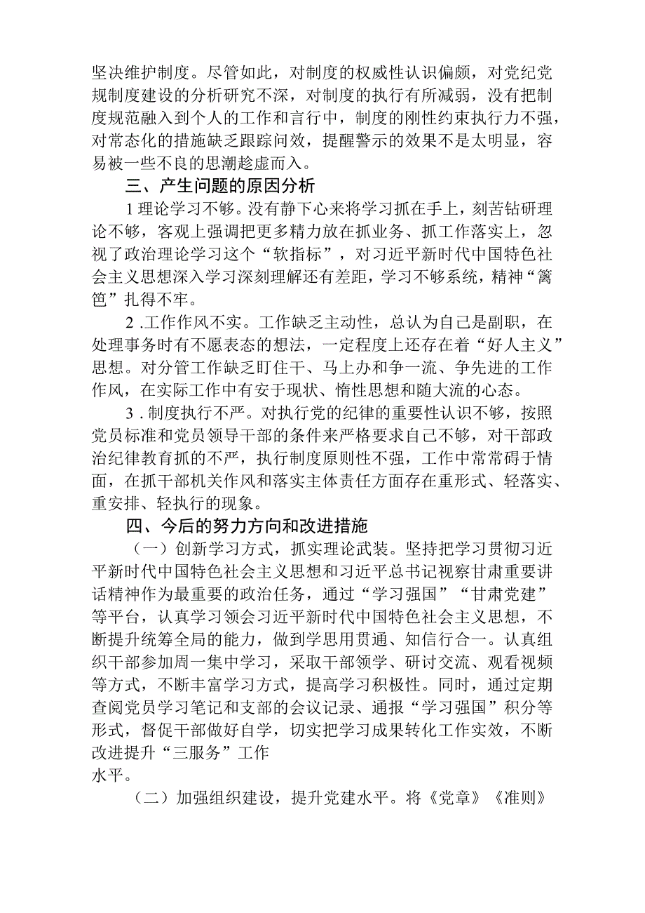 区纪检监察干部教育整顿六个方面对照检查材料三篇精选范文供参考.docx_第3页