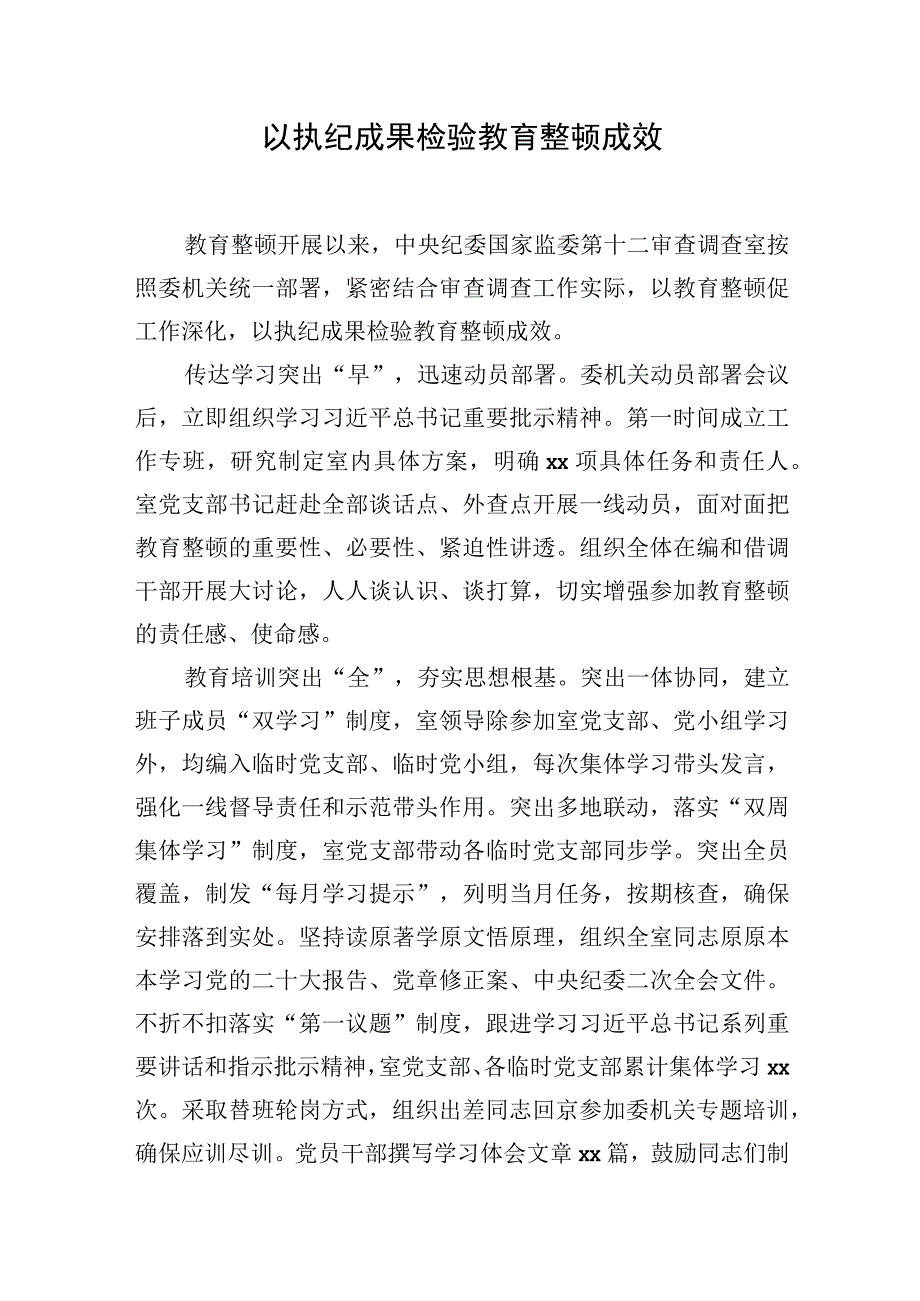 各级纪委监委开展教育整顿活动工作经验交流材：以执纪成果检验教育整顿成效.docx_第1页