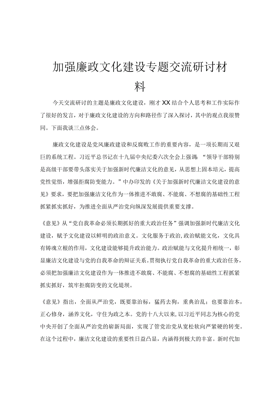 加强廉政文化建设专题交流研讨材料.docx_第1页