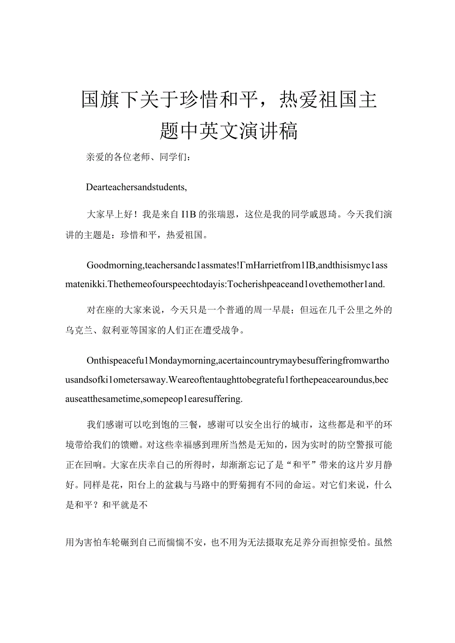 国旗下关于珍惜和平热爱祖国主题中英文演讲稿.docx_第1页