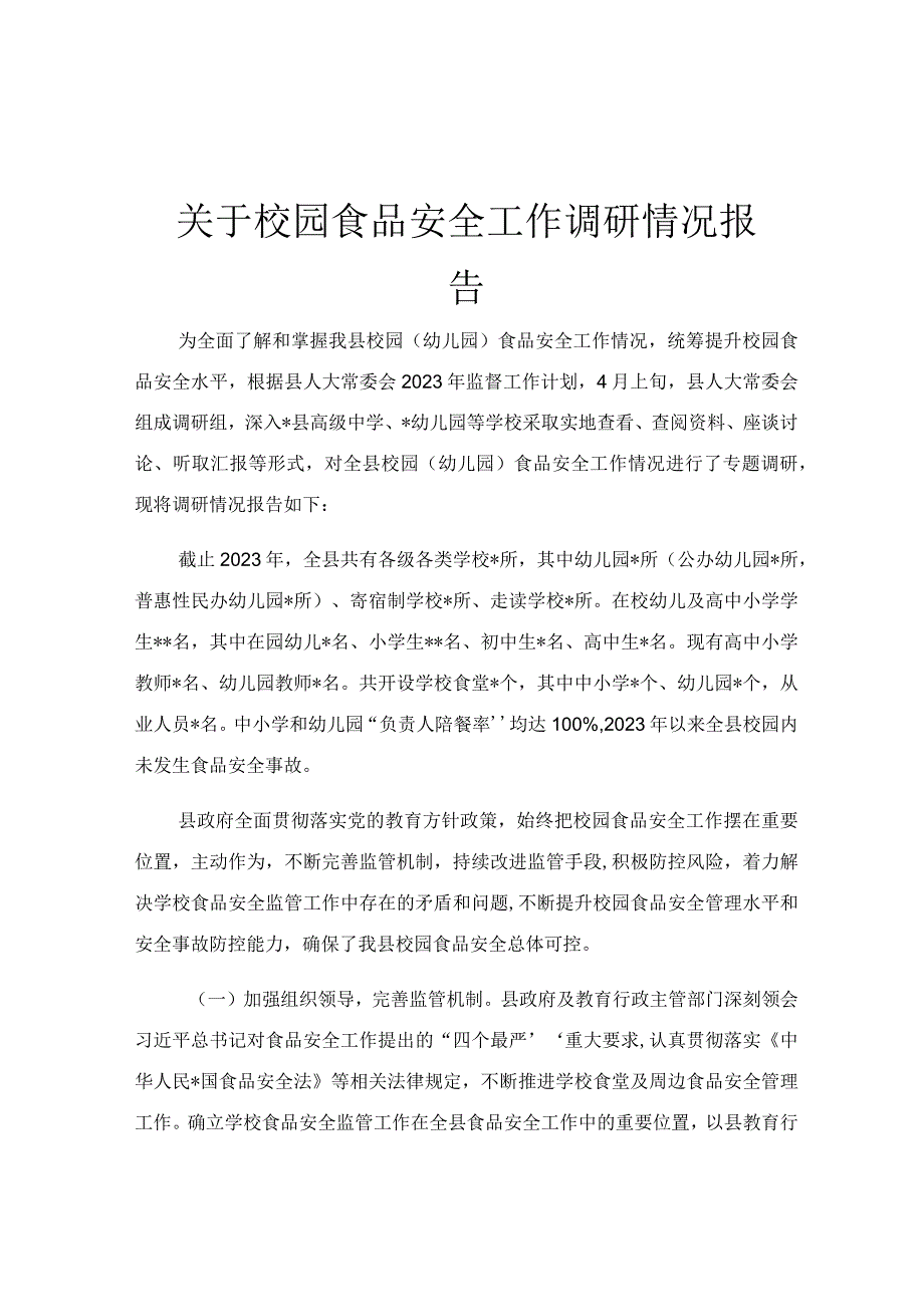 关于校园食品安全工作调研情况报告.docx_第1页