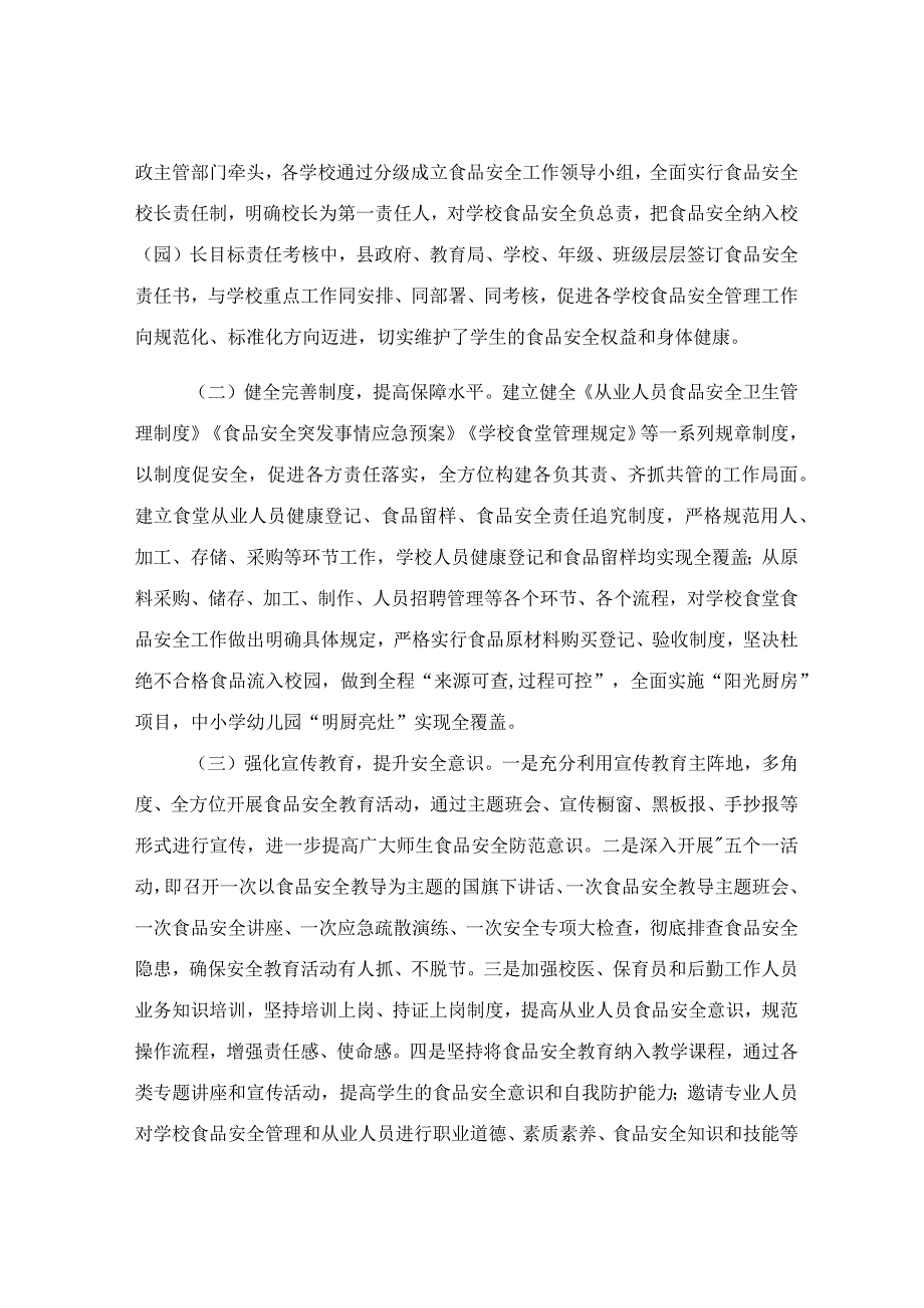 关于校园食品安全工作调研情况报告.docx_第2页