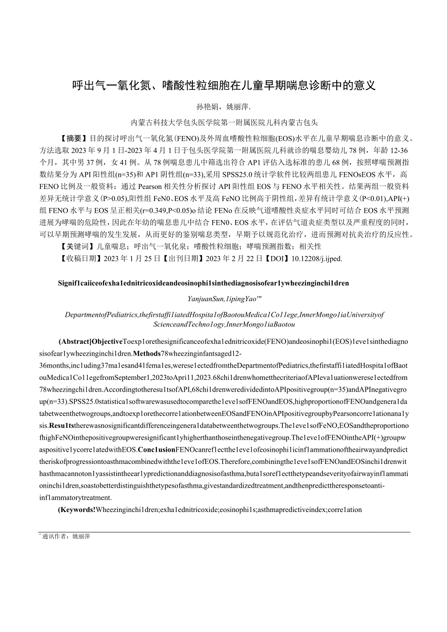 呼出气一氧化氮嗜酸性粒细胞在儿童早期喘息诊断中的意义.docx_第1页