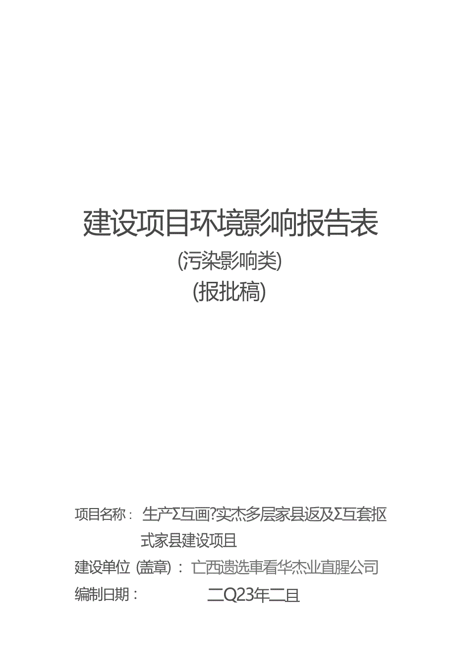 广西贵港市君华木业有限公司年产5万m³实木多层家具板及5万套板式家具建设项目环评报告.docx_第1页