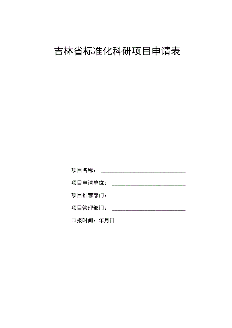 吉林省标准化科研项目申报表.docx_第1页