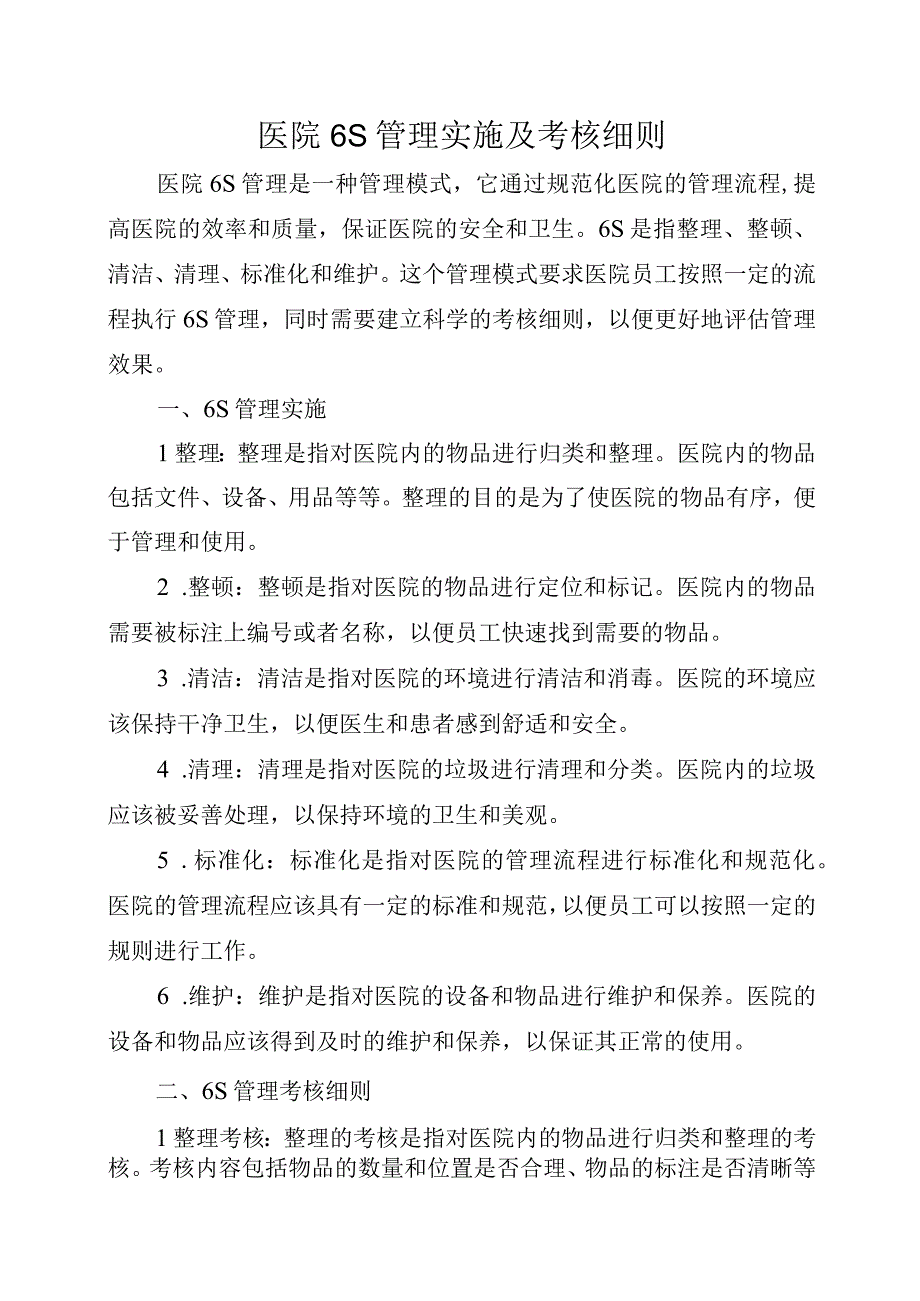 医院6S管理实施及考核细则.docx_第1页