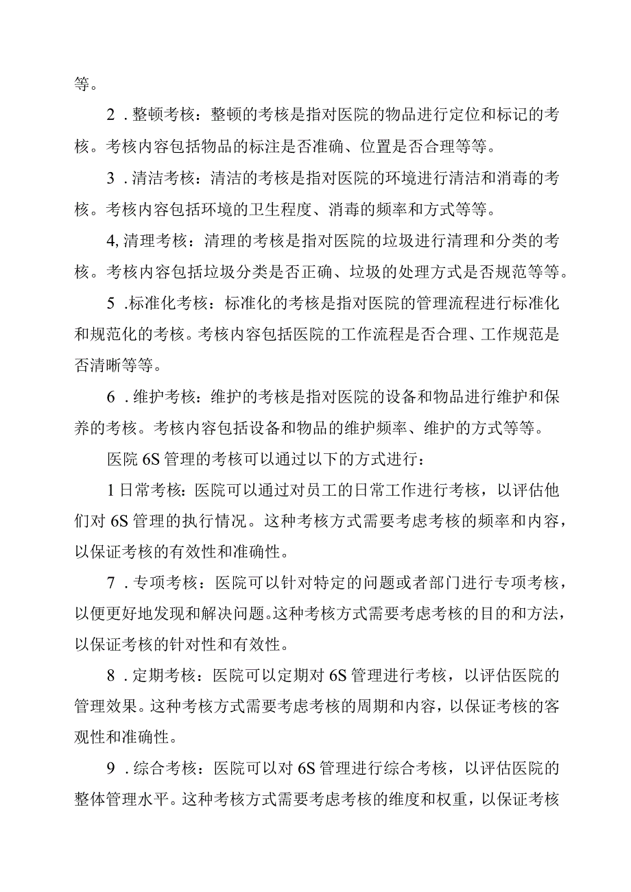 医院6S管理实施及考核细则.docx_第2页