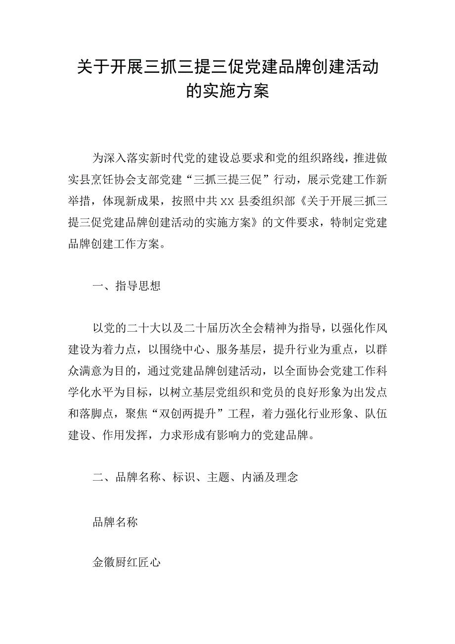 关于开展三抓三提三促党建品牌创建活动的实施方案.docx_第1页