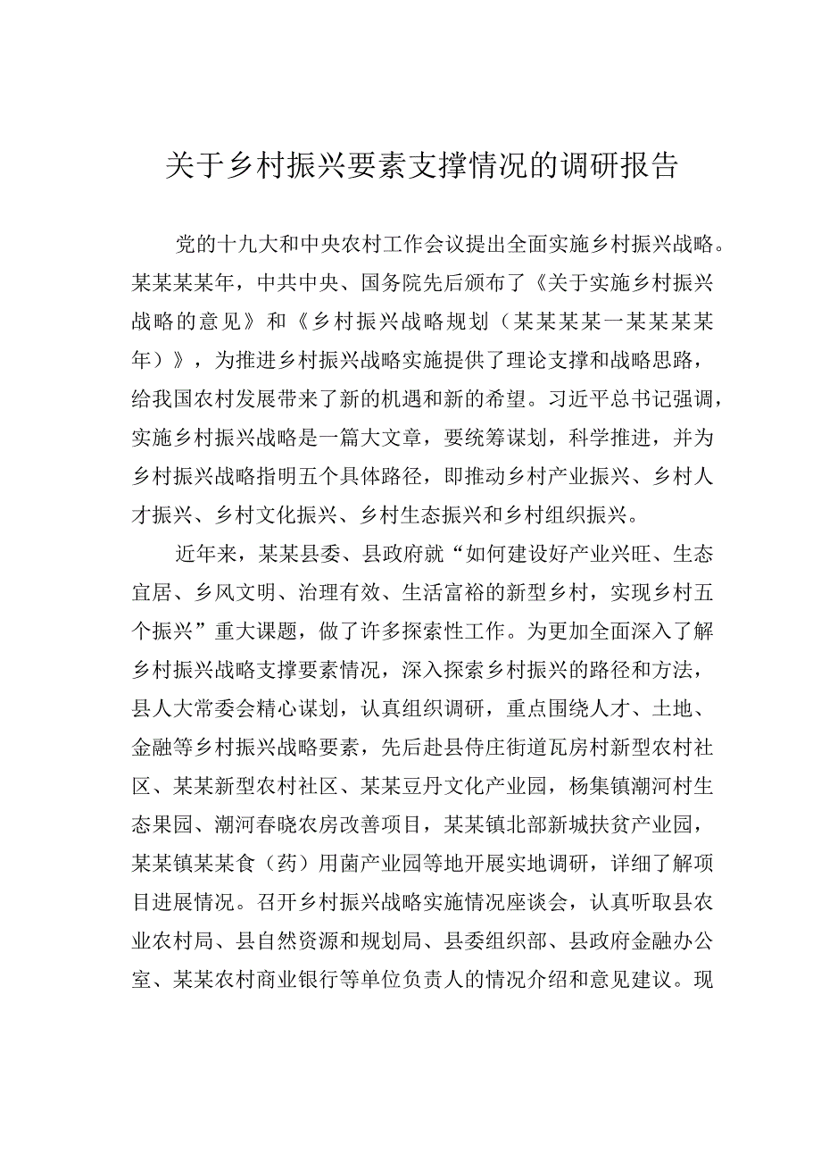 关于乡村振兴要素支撑情况的调研报告.docx_第1页