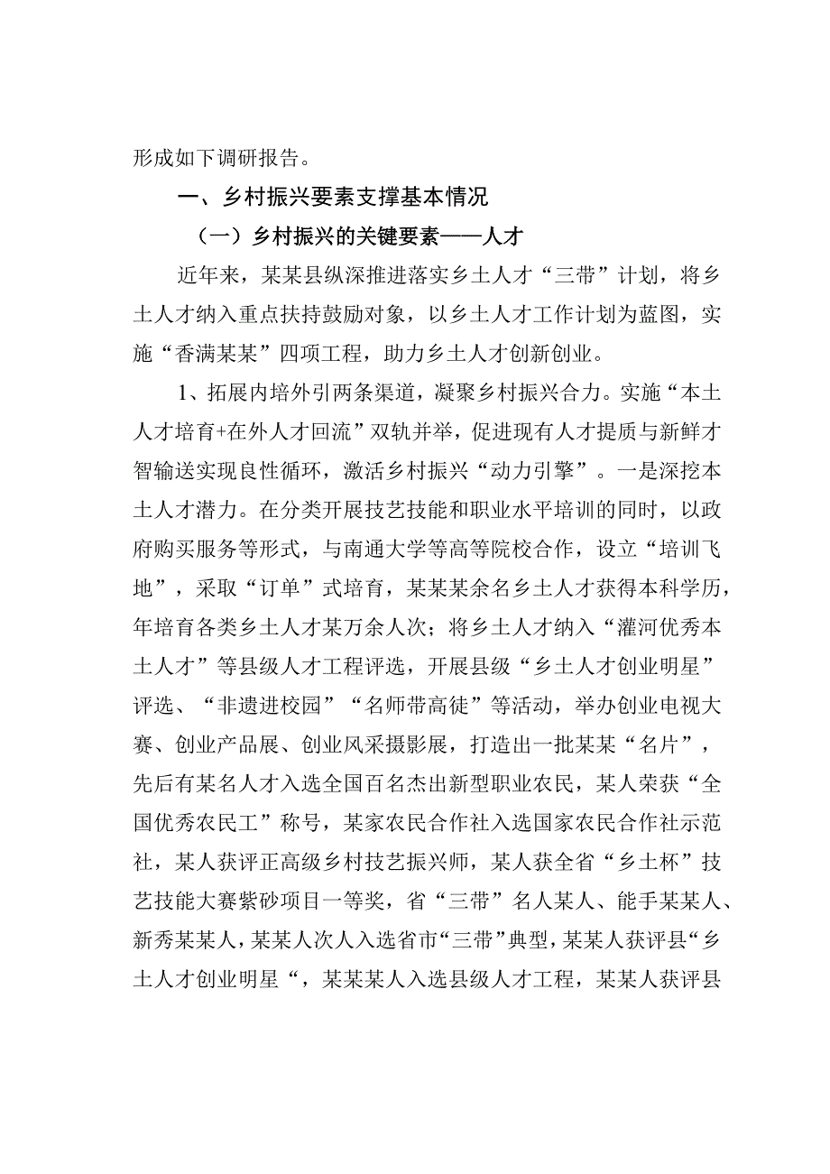 关于乡村振兴要素支撑情况的调研报告.docx_第2页