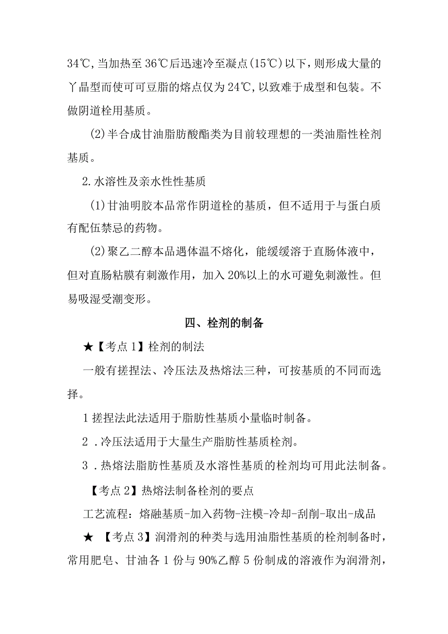 北中大中药药剂学学习指导第10章 栓剂.docx_第3页