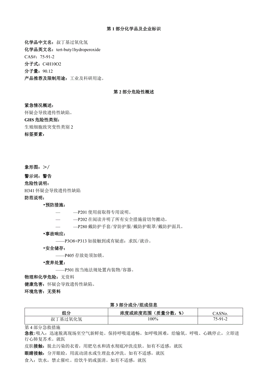 叔丁基过氧化氢安全技术说明书MSDS.docx_第1页