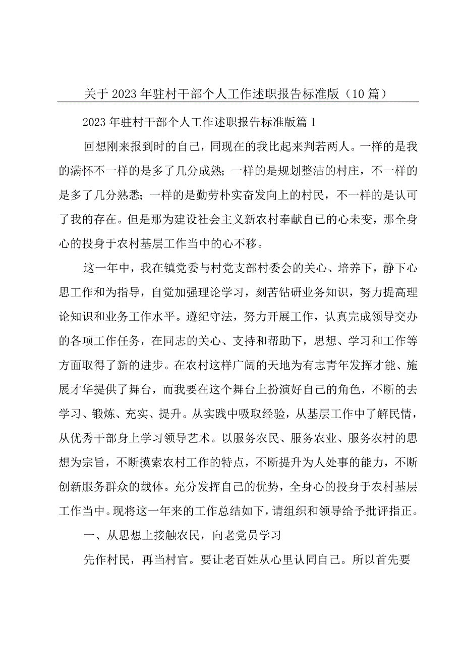 关于2023年驻村干部个人工作述职报告标准版10篇.docx_第1页