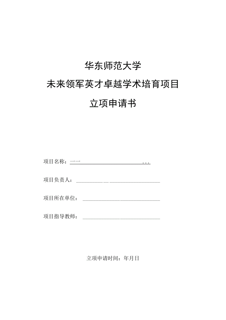 华东师范大学未来领军英才卓越学术培育项目立项申请书.docx_第1页