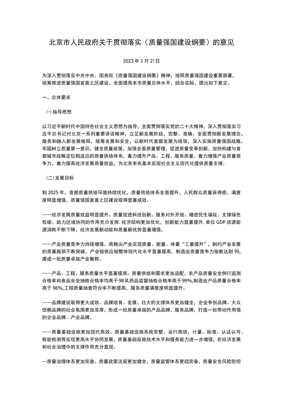 北京市人民政府关于贯彻落实〈质量强国建设纲要〉的意见2023.docx_第1页