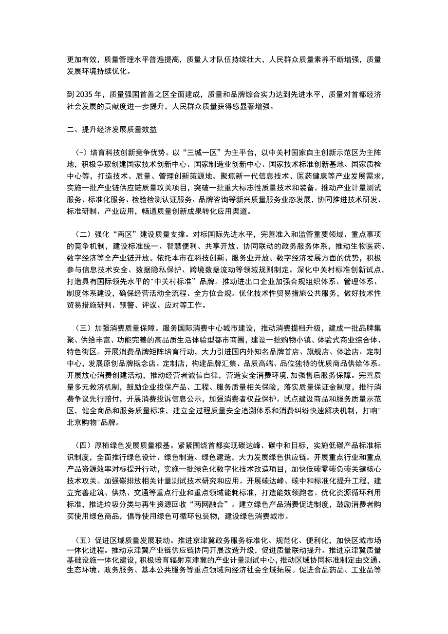 北京市人民政府关于贯彻落实〈质量强国建设纲要〉的意见2023.docx_第2页