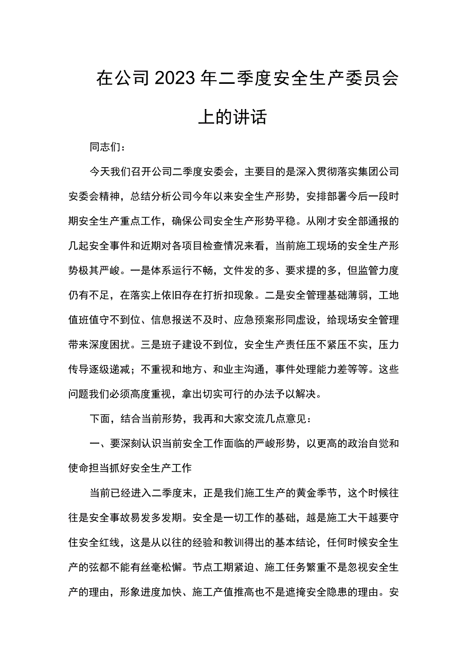 在公司2023年二季度安全生产委员会上的讲话.docx_第1页