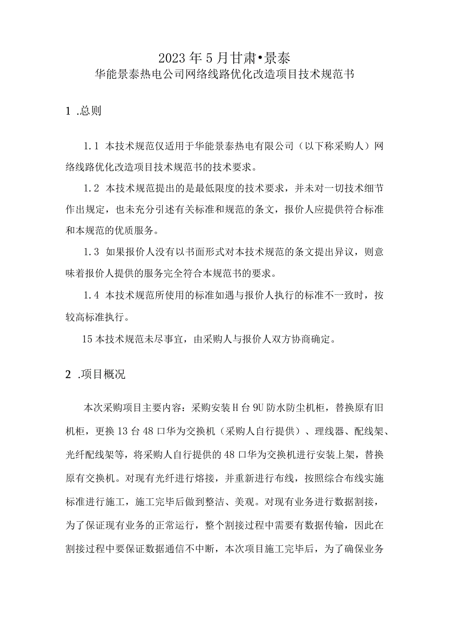 华能景泰热电公司网络线路优化改造项目技术规范书.docx_第2页