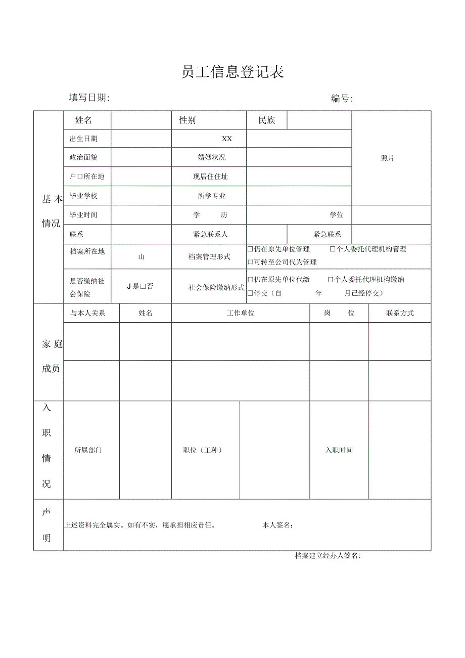 员工个人信息登记表模板.docx_第1页