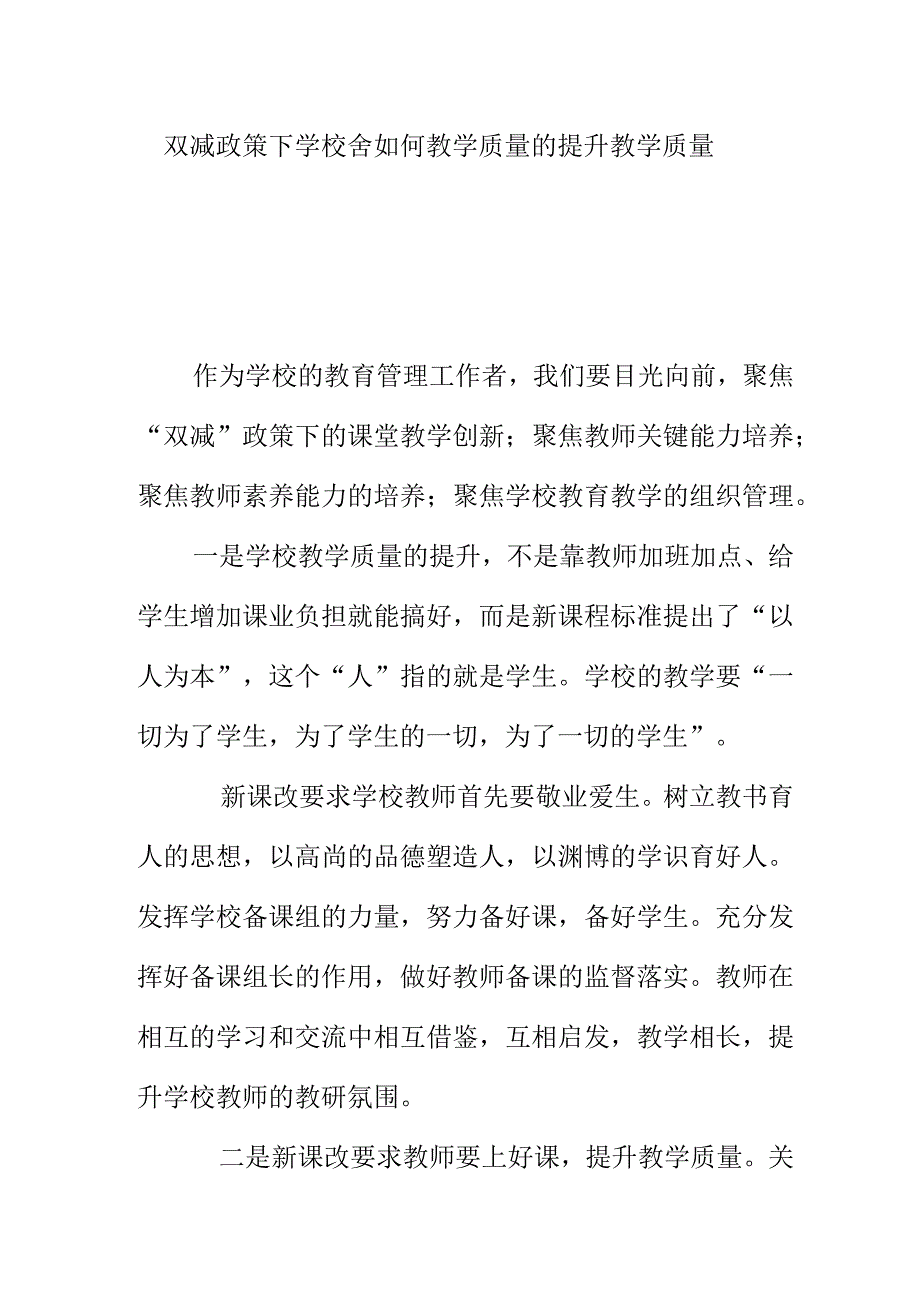 双减政策下学校如何教学质量的提升教学质量.docx_第1页