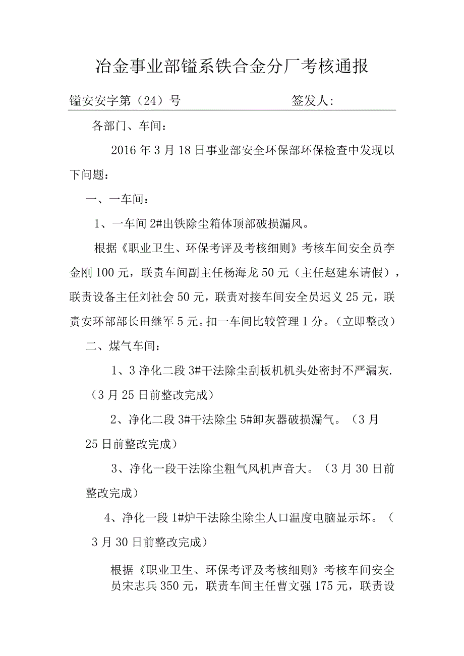 冶金事业部锰系铁合金分厂考核通报 范本.docx_第1页