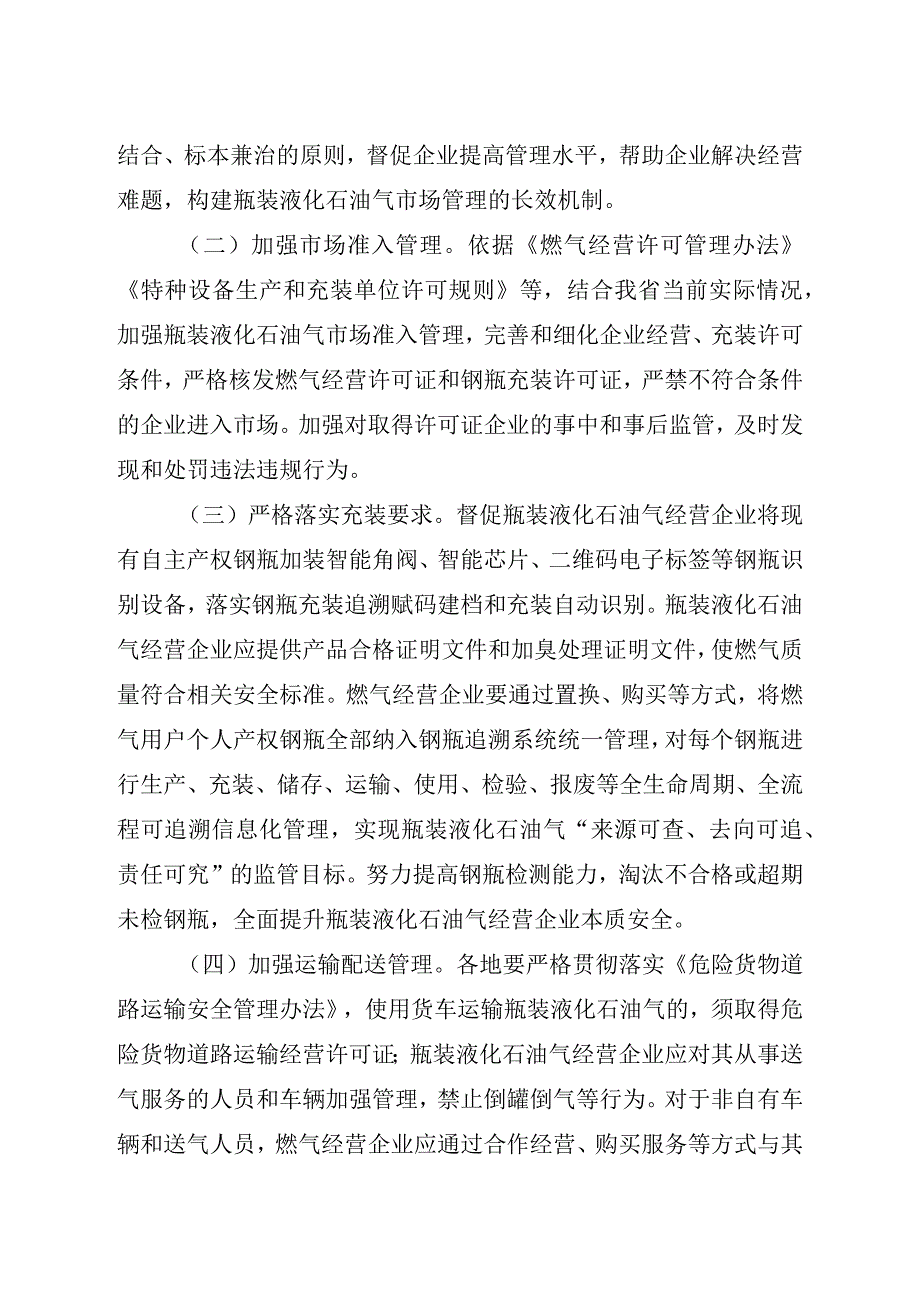 关于加强吉林省瓶装液化石油气安全管理实施意见.docx_第3页