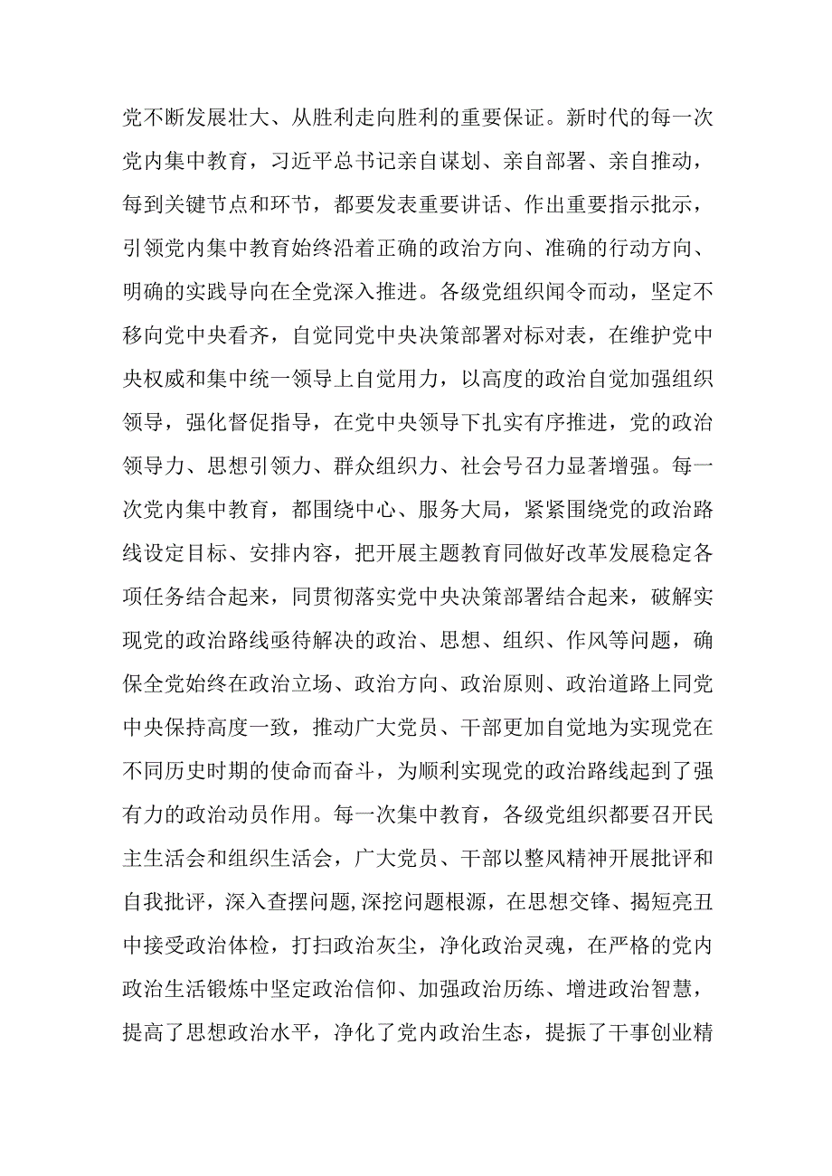 关于主题教育读书班交流材料：新时代开展党内集中教育的经验优选范文.docx_第3页