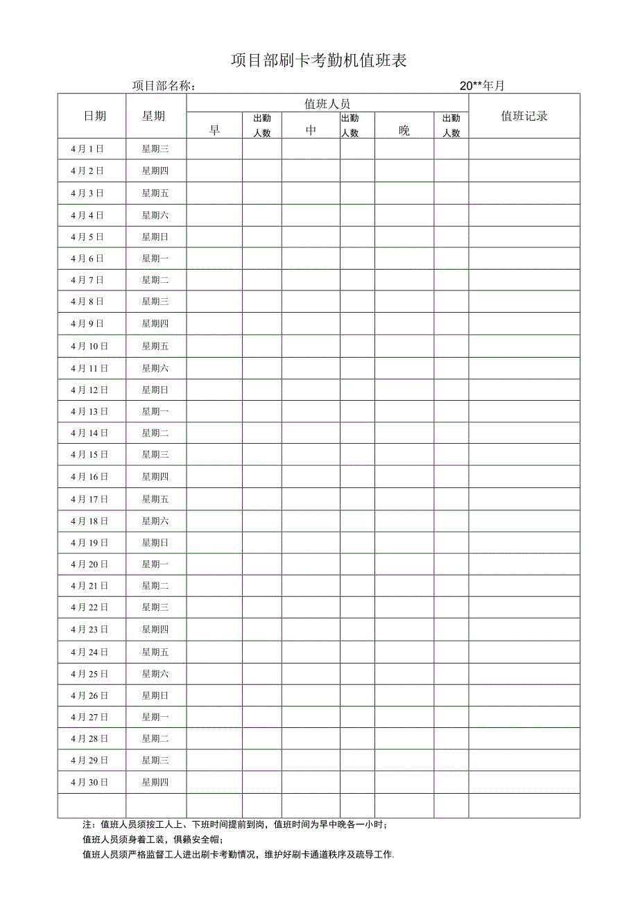 刷卡考勤机值班表.docx_第1页