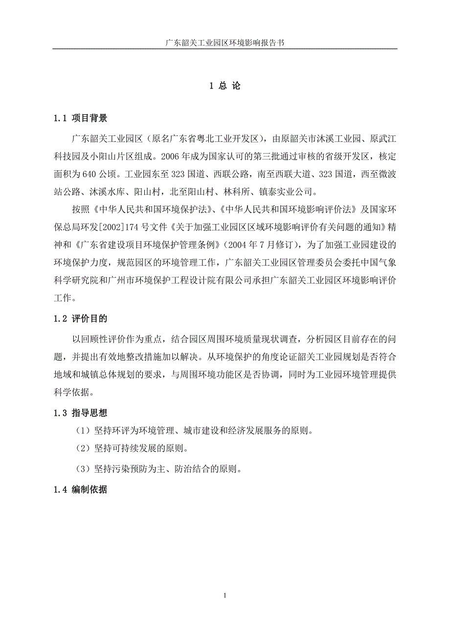 广东韶关工业园区报告书.doc_第1页