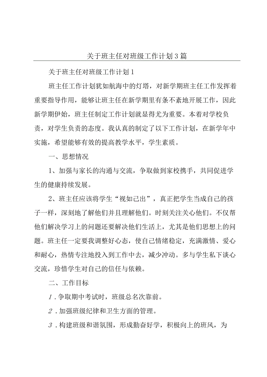 关于班主任对班级工作计划3篇.docx_第1页