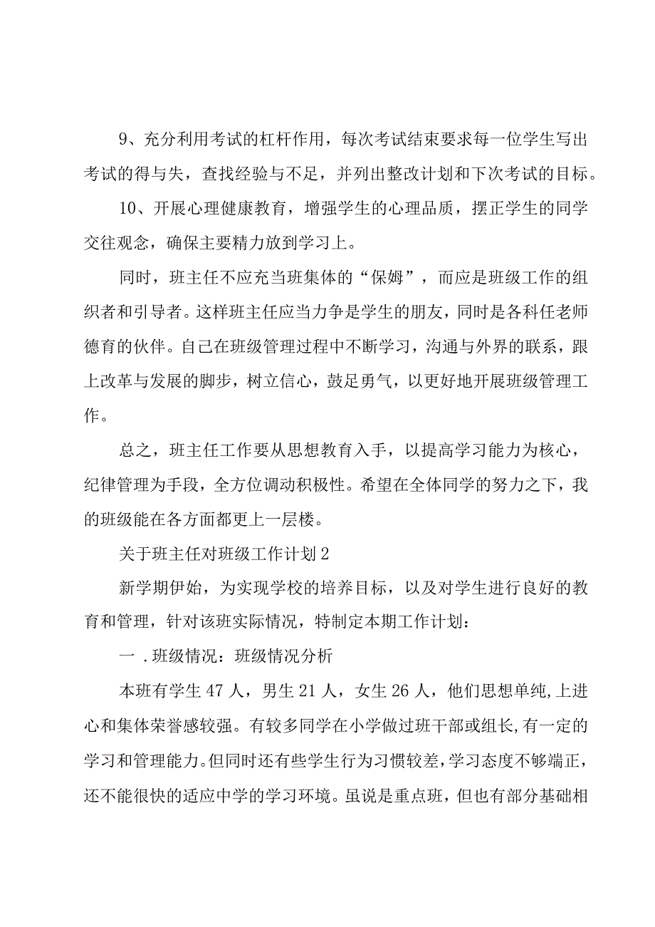 关于班主任对班级工作计划3篇.docx_第3页