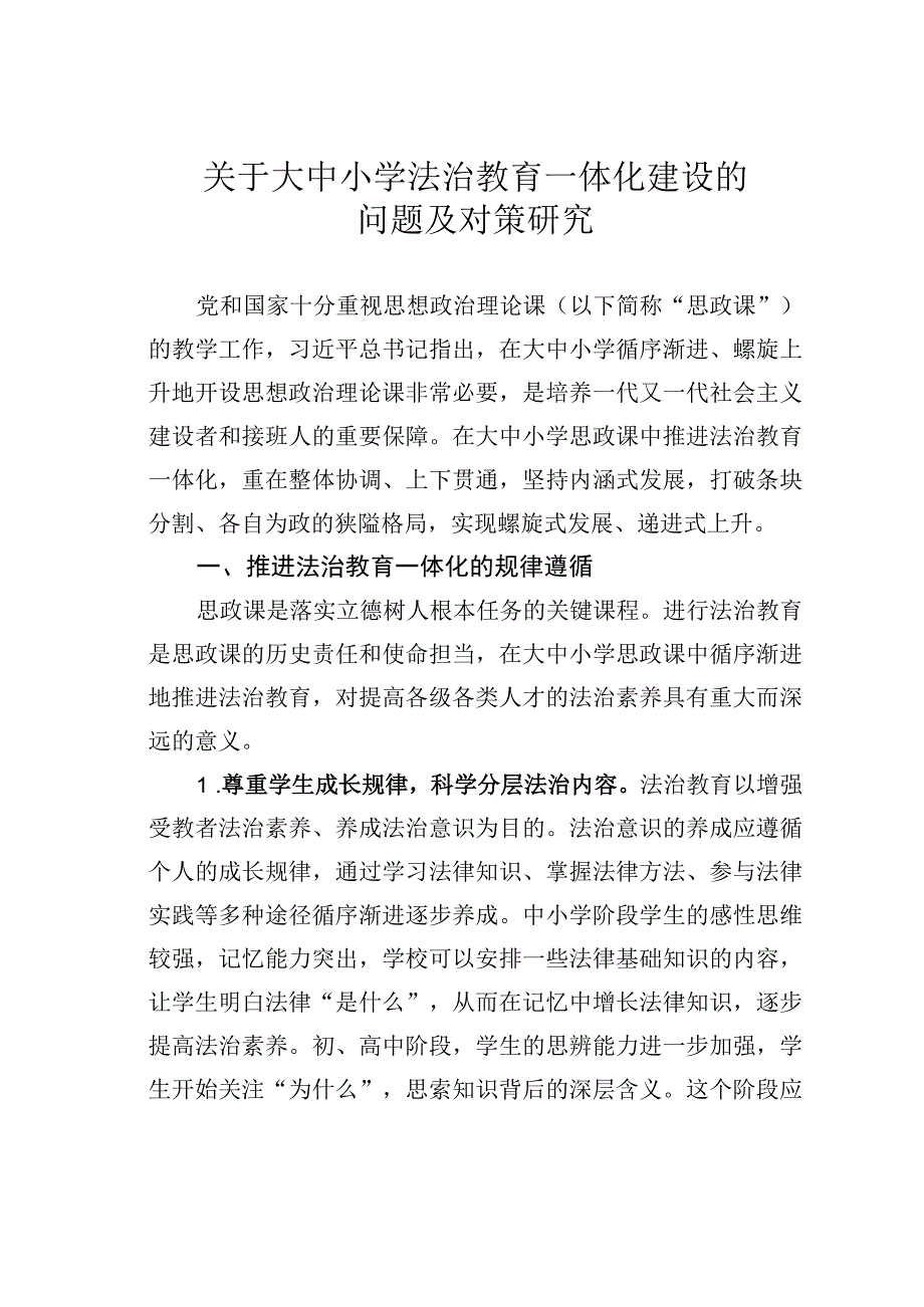 关于大中小学法治教育一体化建设的问题及对策研究.docx_第1页