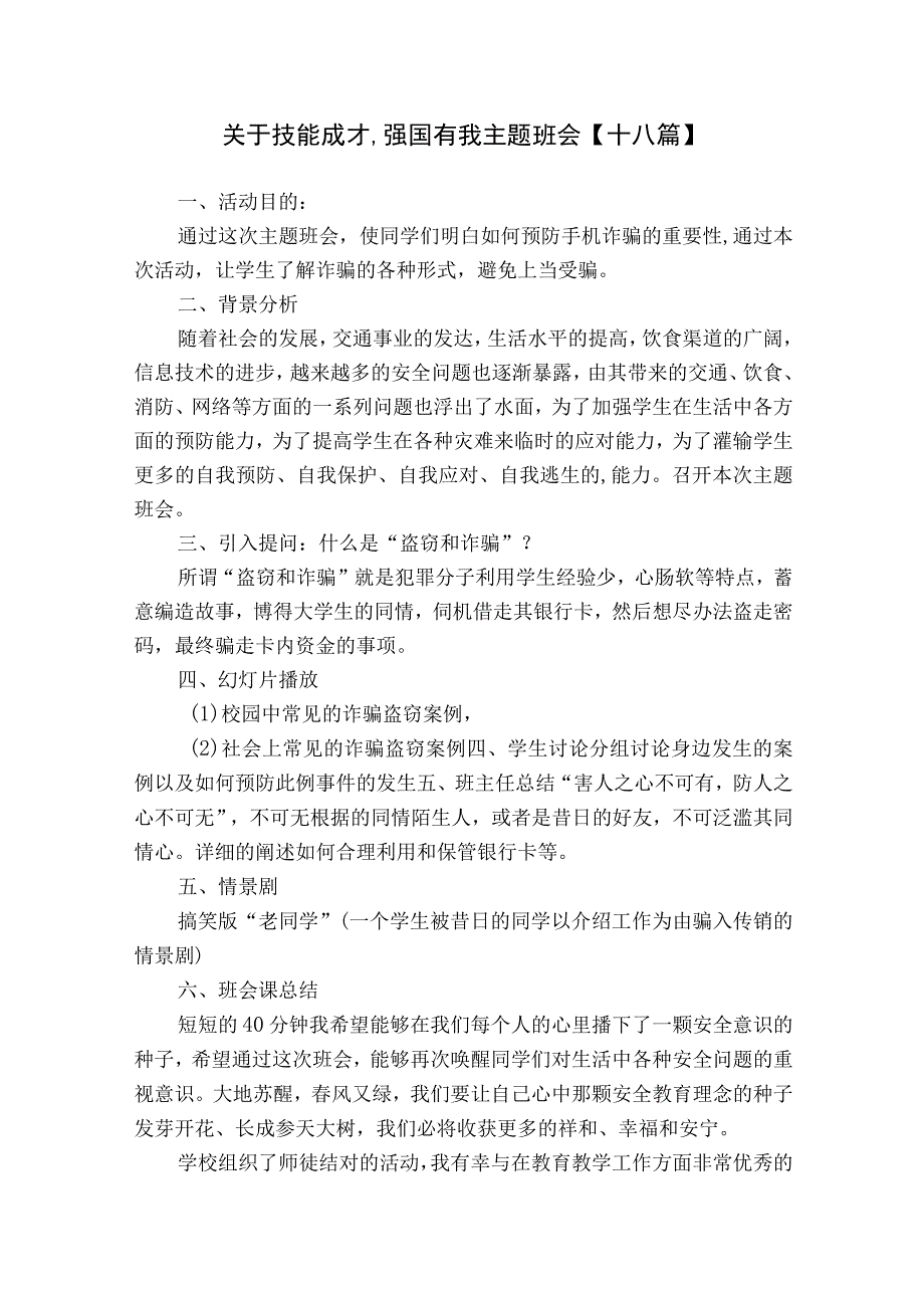 关于技能成才,强国有我主题班会十八篇.docx_第1页