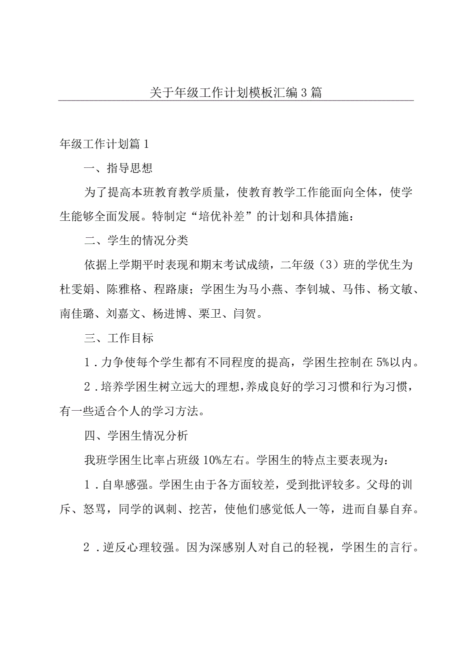 关于年级工作计划模板汇编3篇.docx_第1页