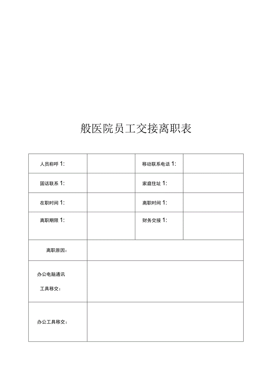 合肥安琪儿妇产医院一般医院员工交接离职表.docx_第1页