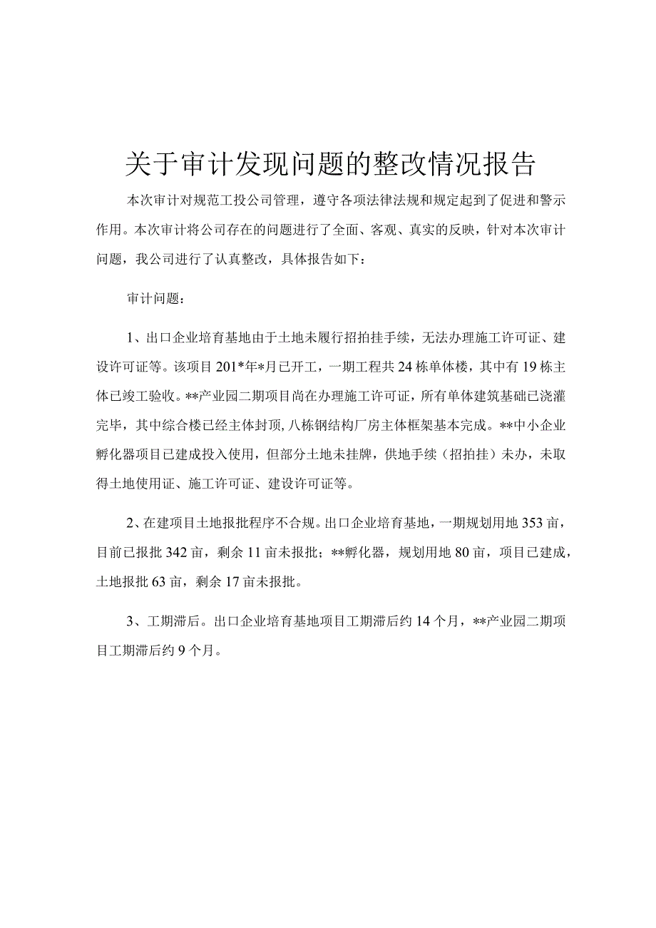 关于审计发现问题的整改情况报告.docx_第1页