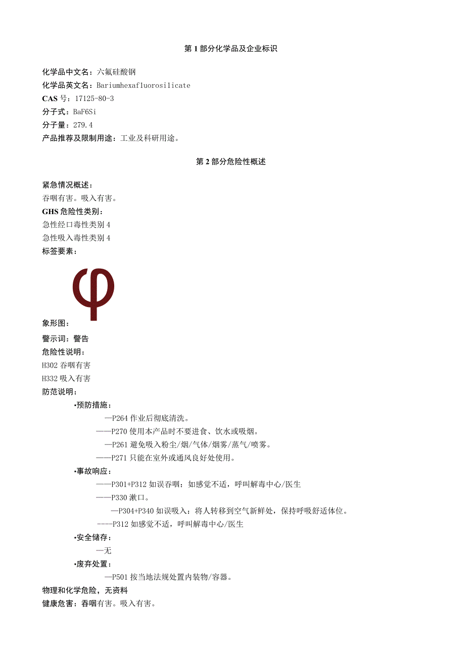 六氟合硅酸钡安全技术说明书MSDS.docx_第1页