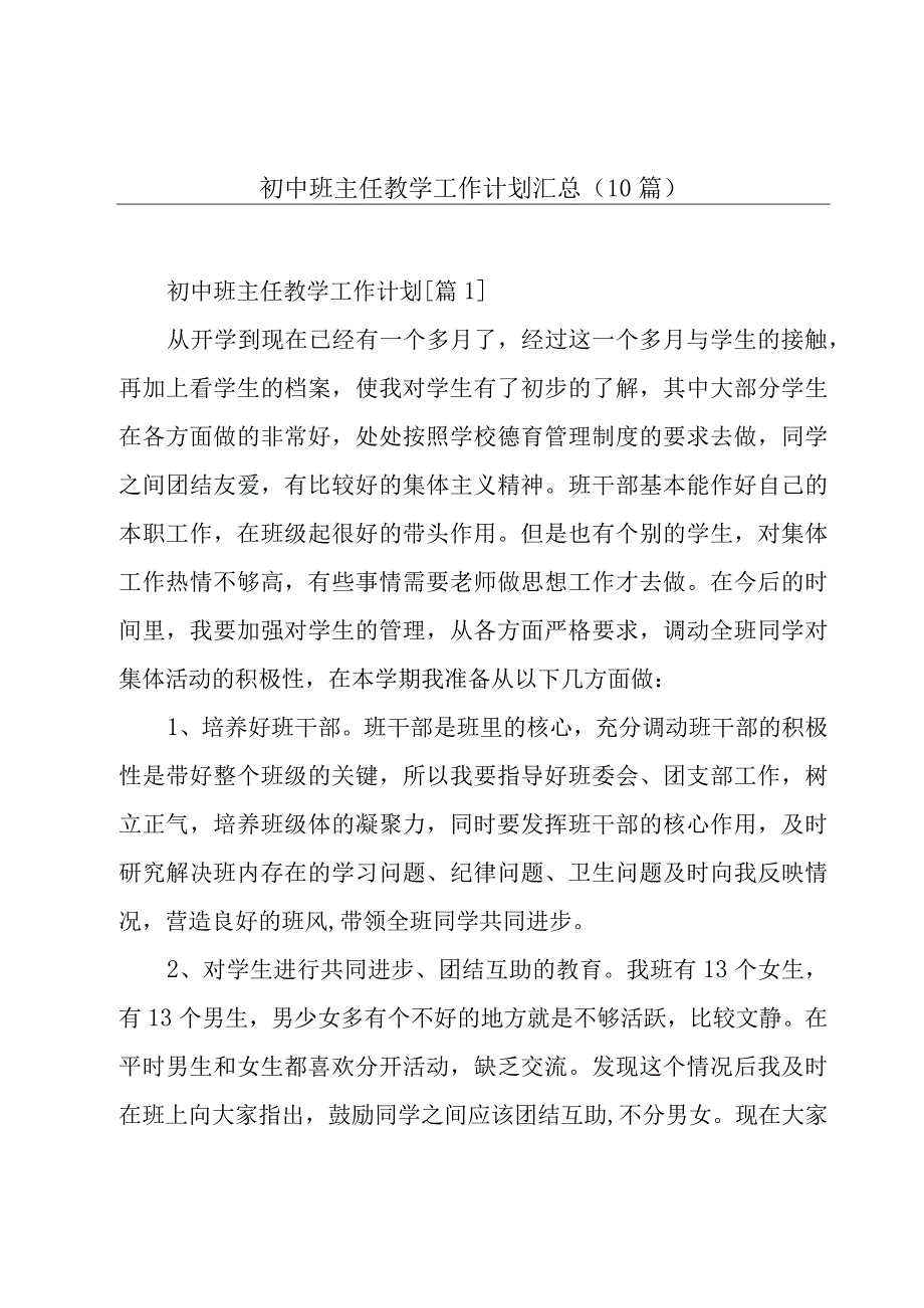 初中班主任教学工作计划汇总10篇.docx_第1页