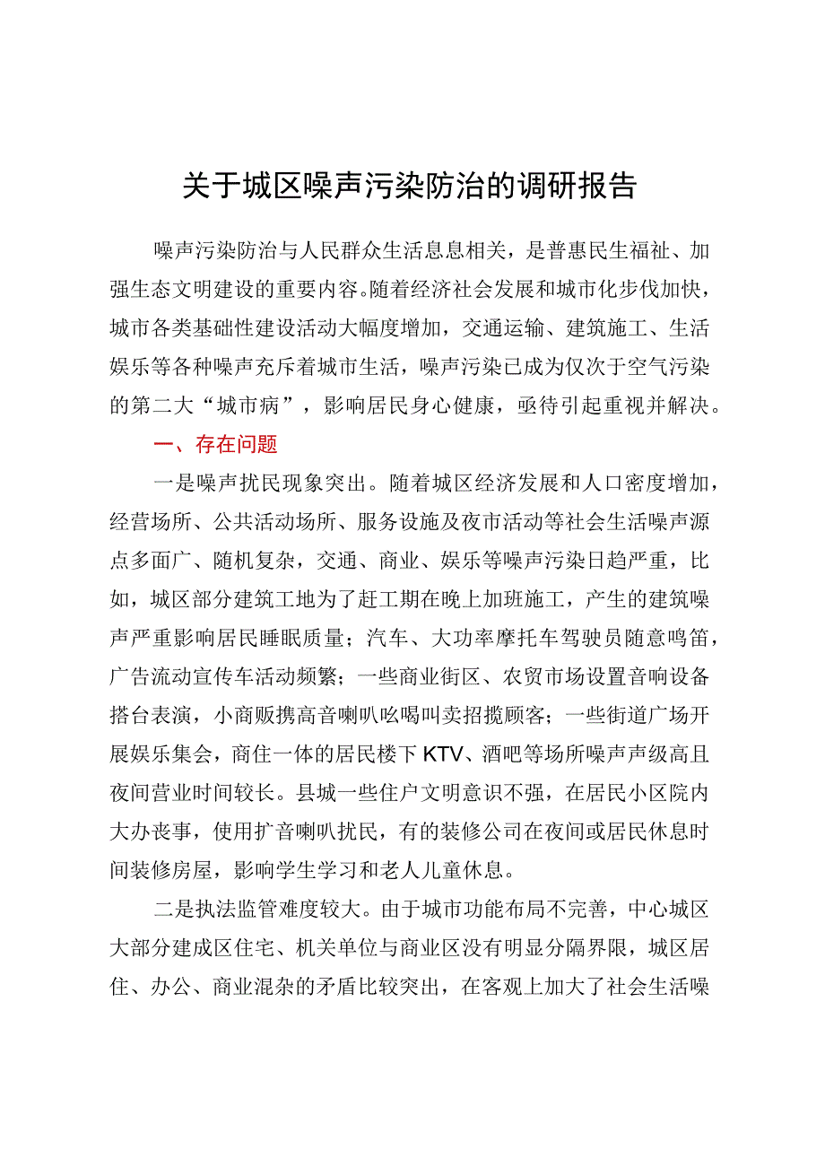 关于城区噪声污染防治的调研报告.docx_第1页