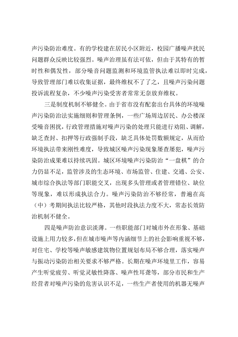 关于城区噪声污染防治的调研报告.docx_第2页