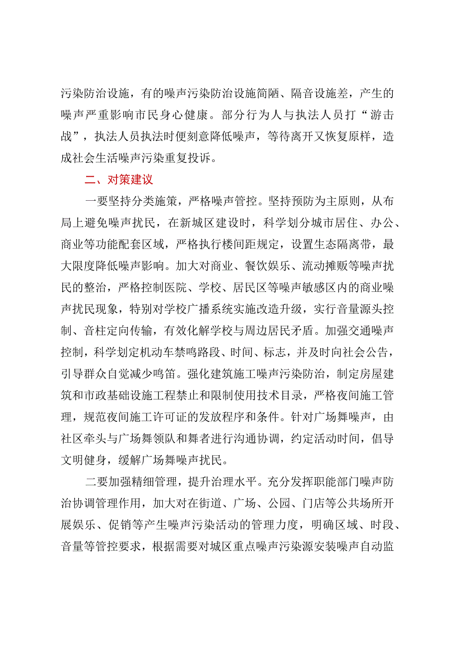 关于城区噪声污染防治的调研报告.docx_第3页