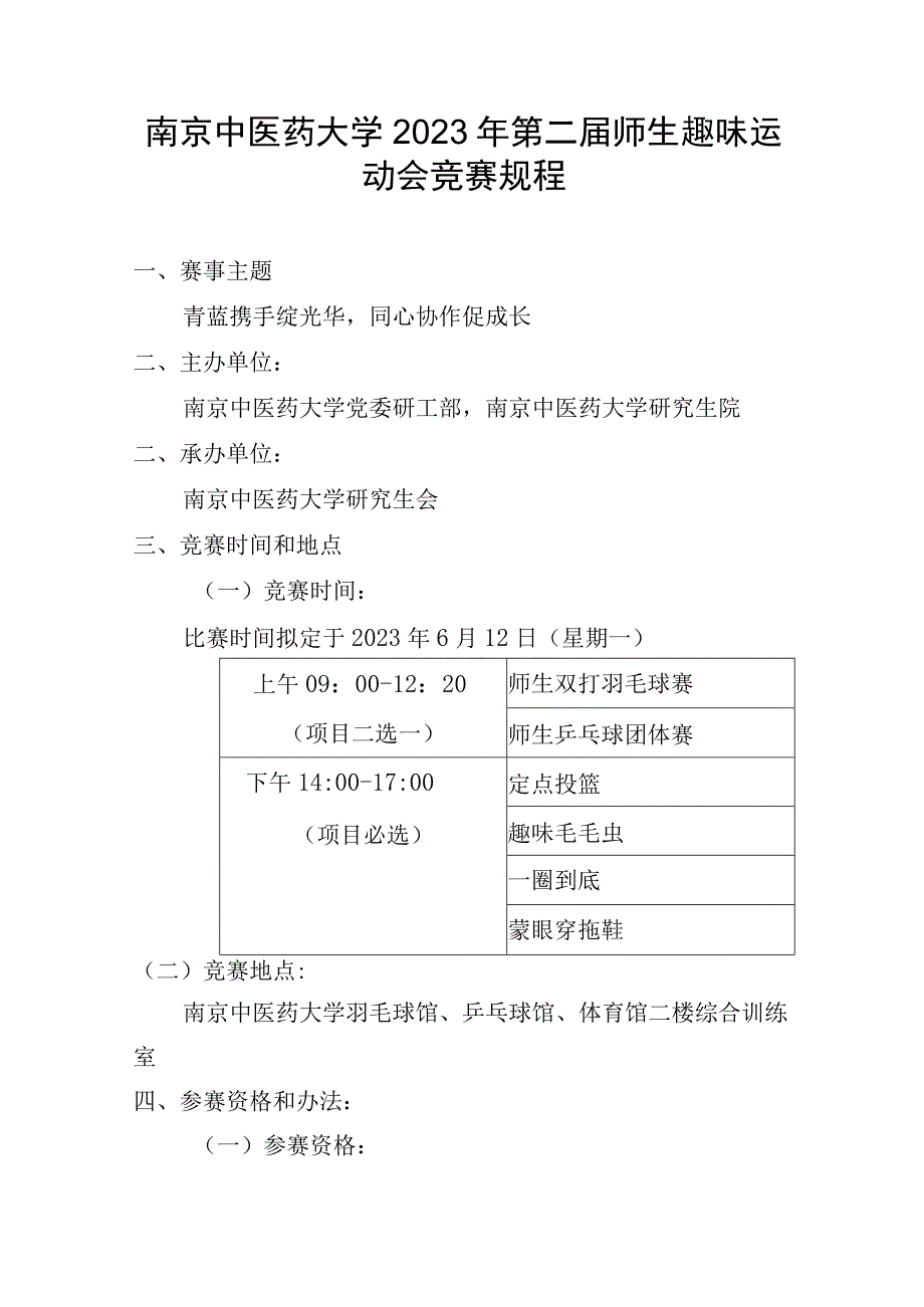 南京中医药大学2023年第二届师生趣味运动会竞赛规程.docx_第1页