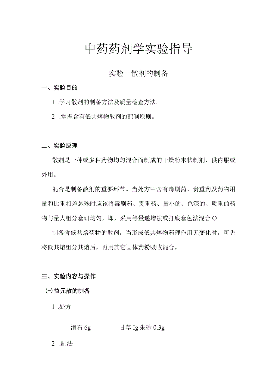 北中大中药药剂学实验指导01散剂的制备.docx_第1页