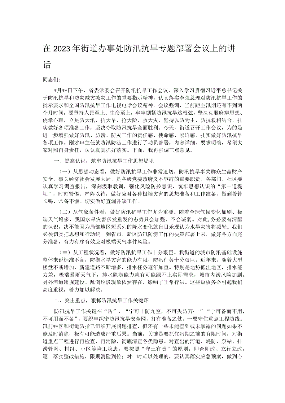 在2023年街道办事处防汛抗旱专题部署会议上的讲话.docx_第1页