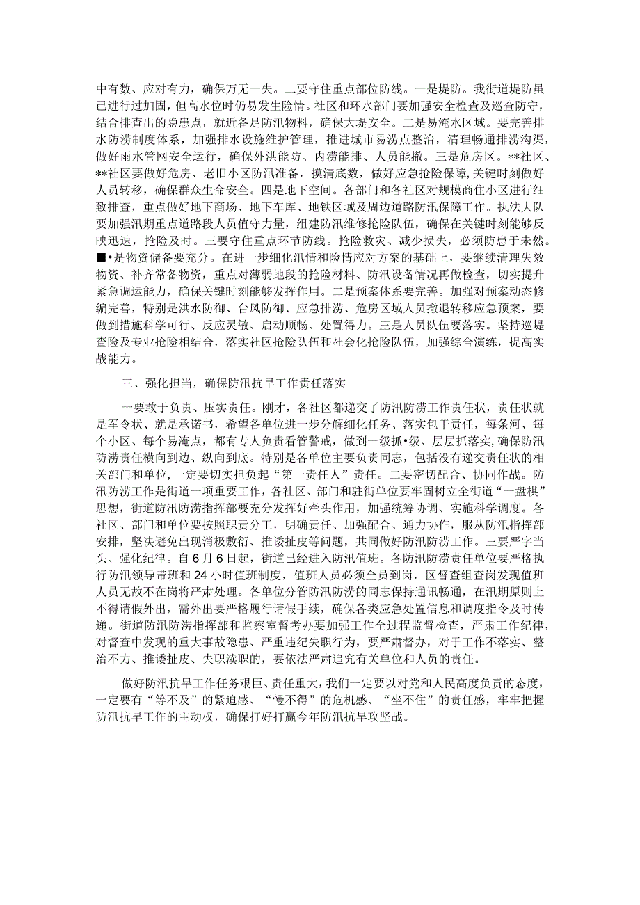 在2023年街道办事处防汛抗旱专题部署会议上的讲话.docx_第2页