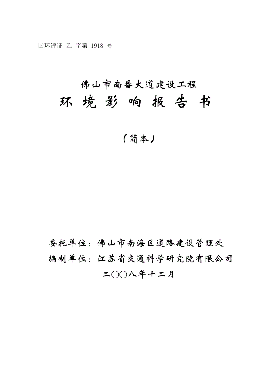 佛山市南番大道建设工程环评报告.doc_第1页