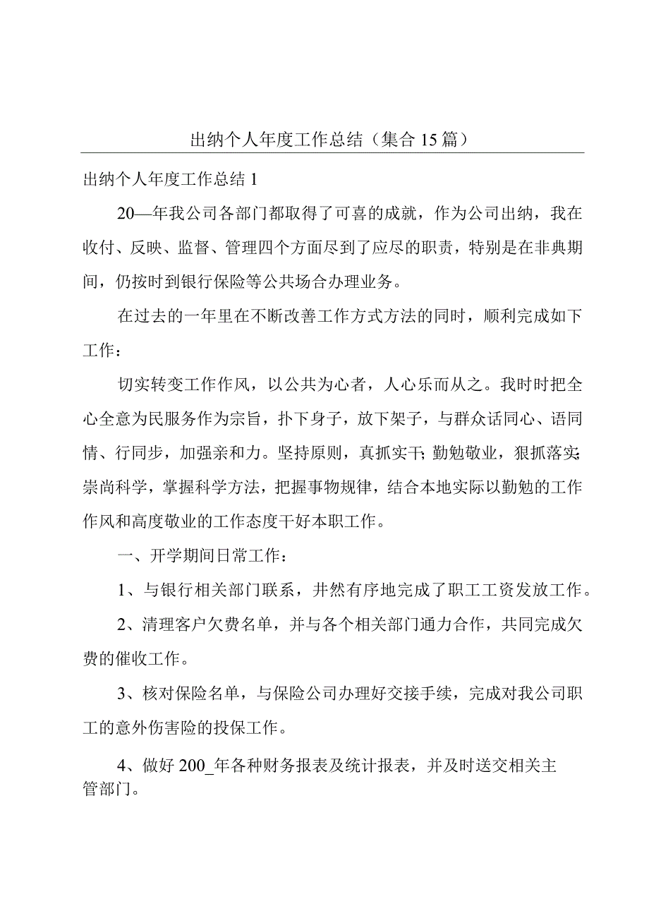 出纳个人年度工作总结集合15篇.docx_第1页